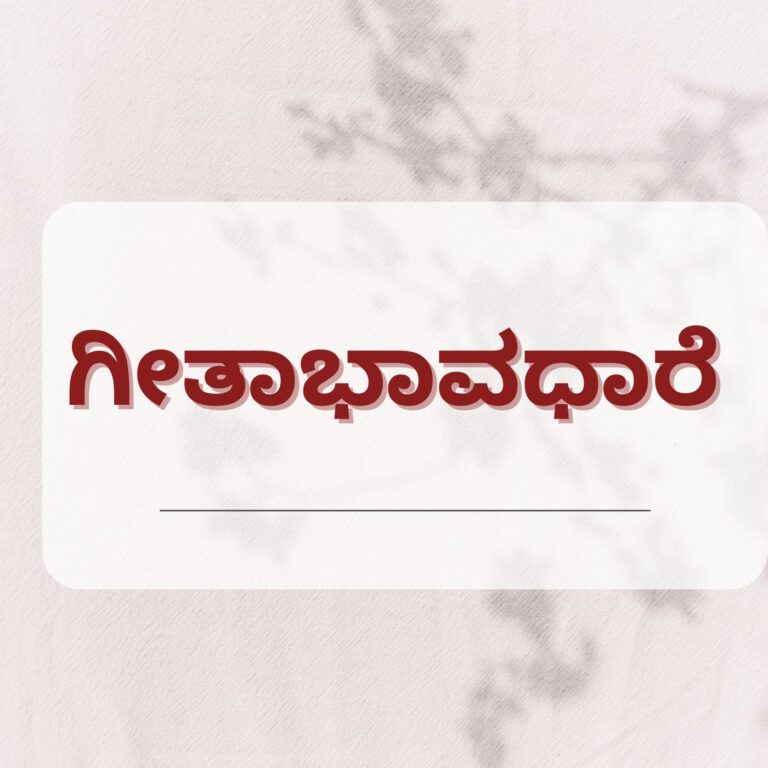 Geetabhavadhare
